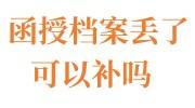 函授档案丢了可以补吗，好补办吗