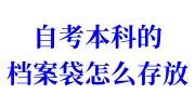 自考本科的档案袋怎么存放