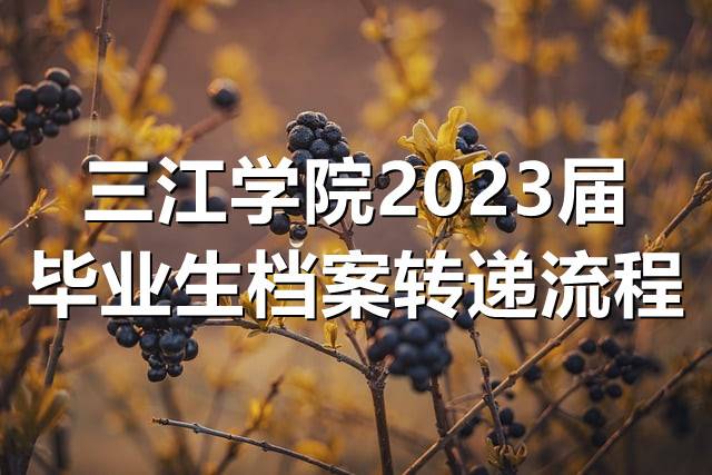 三江学院2023届毕业生档案转递流程