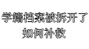 学籍档案被拆开了如何补救