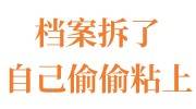 档案拆了自己偷偷粘上能看的出来吗