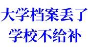 大学档案丢了怎么办能补吗，学校不给补