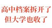 高中档案拆开了但大学也收了还能用吗
