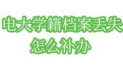 电大学籍档案丢失怎么补办，费用是多少