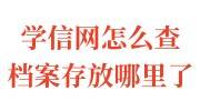 学信网怎么查档案存放哪里了