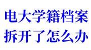 电大学籍档案拆开了怎么办，粘起还可以用吗