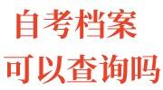自考档案可以查询吗，怎么查