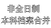 非全日制本科档案怎么与人才中心的全日制专科档案合并