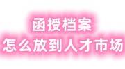 函授档案怎么放到人才市场，档案袋自己拆开了
