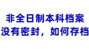 非全日制本科档案没有密封，如何存档