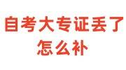 自考大专证丢了怎么补