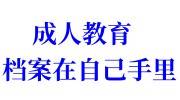 成人教育档案在自己手里怎么办，放了一年了