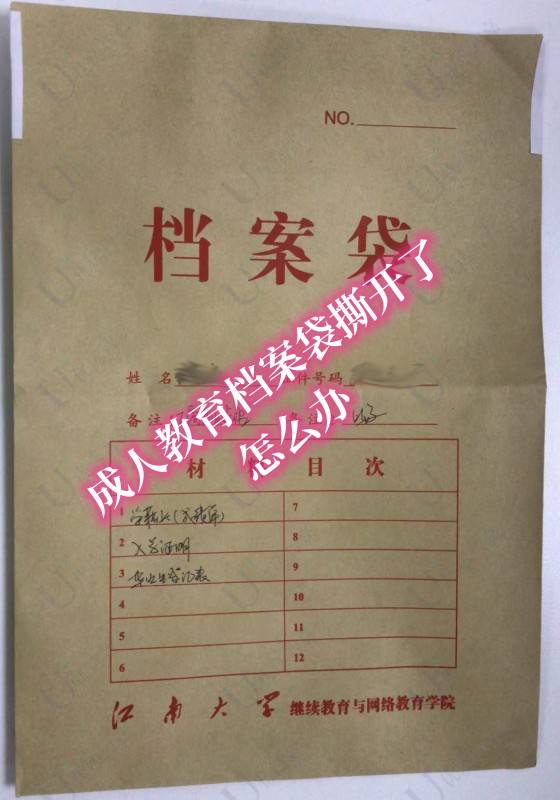 成人教育档案袋撕开了怎么办
