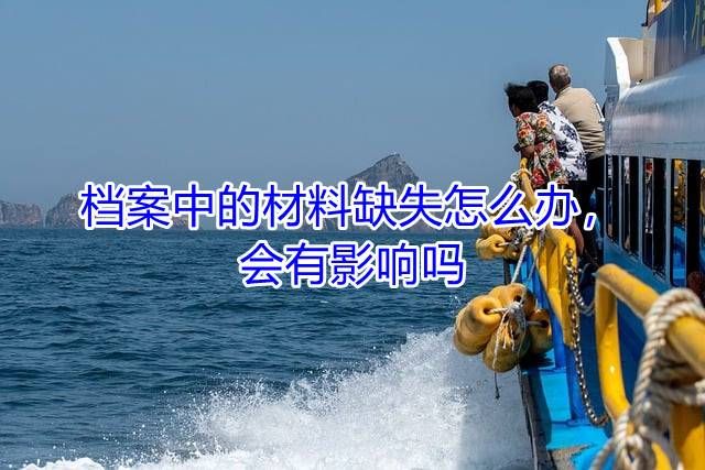 档案中的材料缺失怎么办，会有影响吗