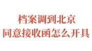 档案调到北京同意接收函怎么开具