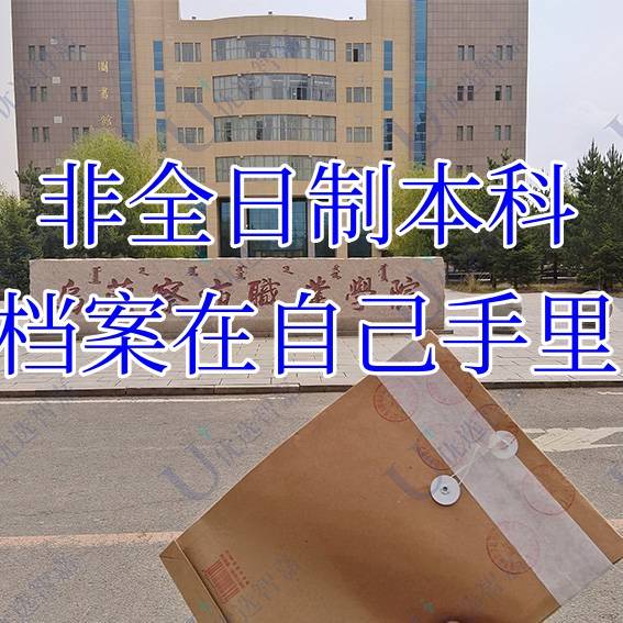 非全日制本科档案在自己手里