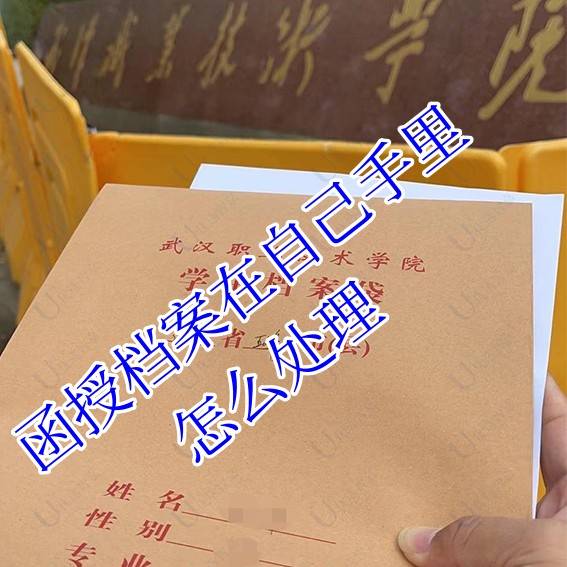 函授档案在自己手里怎么处理