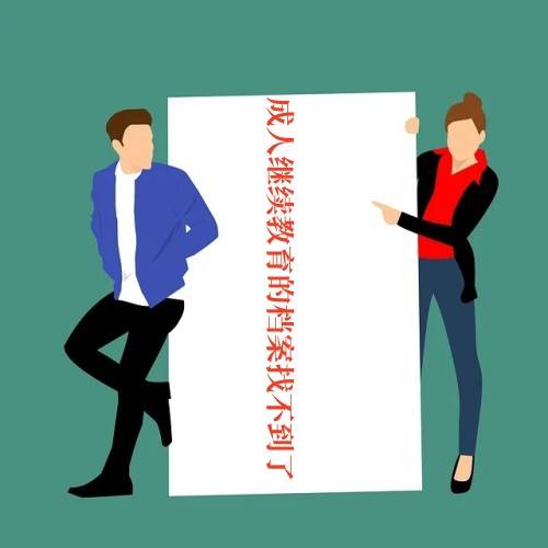 成人继续教育的档案找不到了