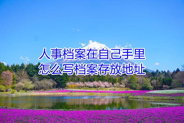 人事档案在自己手里怎么写档案存放地址
