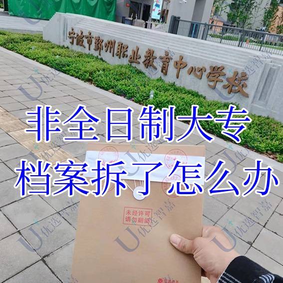 非全日制大专档案拆了怎么办