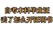 自考本科毕业证丢了怎么补办最快