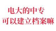 电大的中专可以建立档案嘛