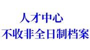人才中心不收非全日制档案怎么办