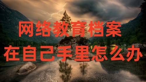网络教育档案在自己手里怎么办