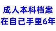 成人本科档案在自己手里6年对考公务员有影响吗