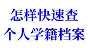怎样快速查个人学籍档案