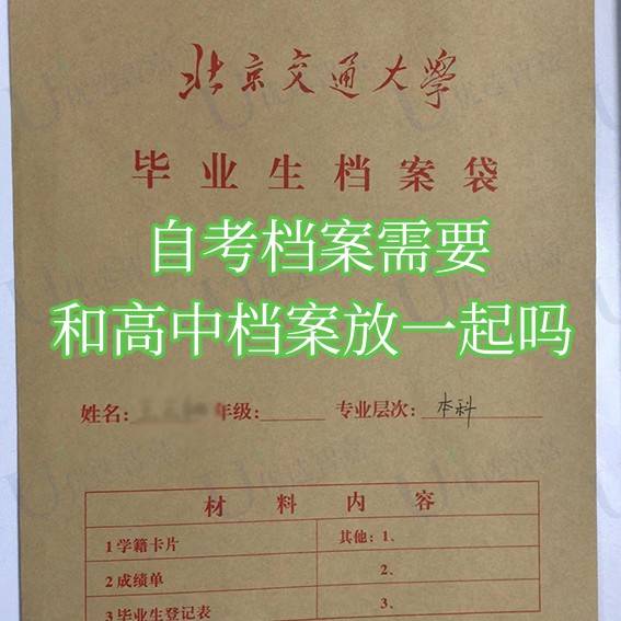 自考档案需要和高中档案放一起吗