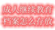 成人继续教育档案怎么存放