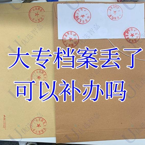 大专档案丢了可以补办吗，代办档案补办多少钱