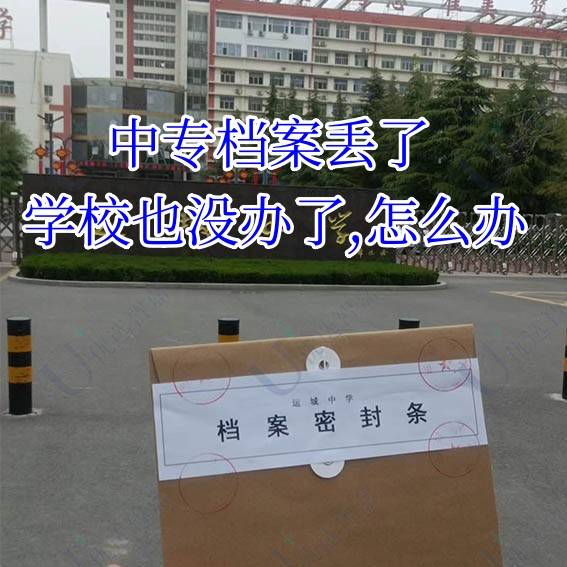 中专档案丢了,学校也没办了,怎么办