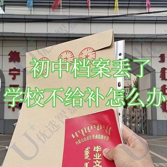 初中档案丢了学校不给补怎么办