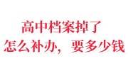 高中档案掉了怎么补办，补办要多少钱呢