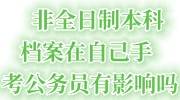 非全日制本科档案在自己手里考公务员有影响吗