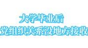 大学毕业后党组织关系没地方接收