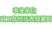 事业单位对工作经历查得紧吗