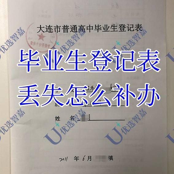 毕业生登记表丢失怎么补办，学校不给补办