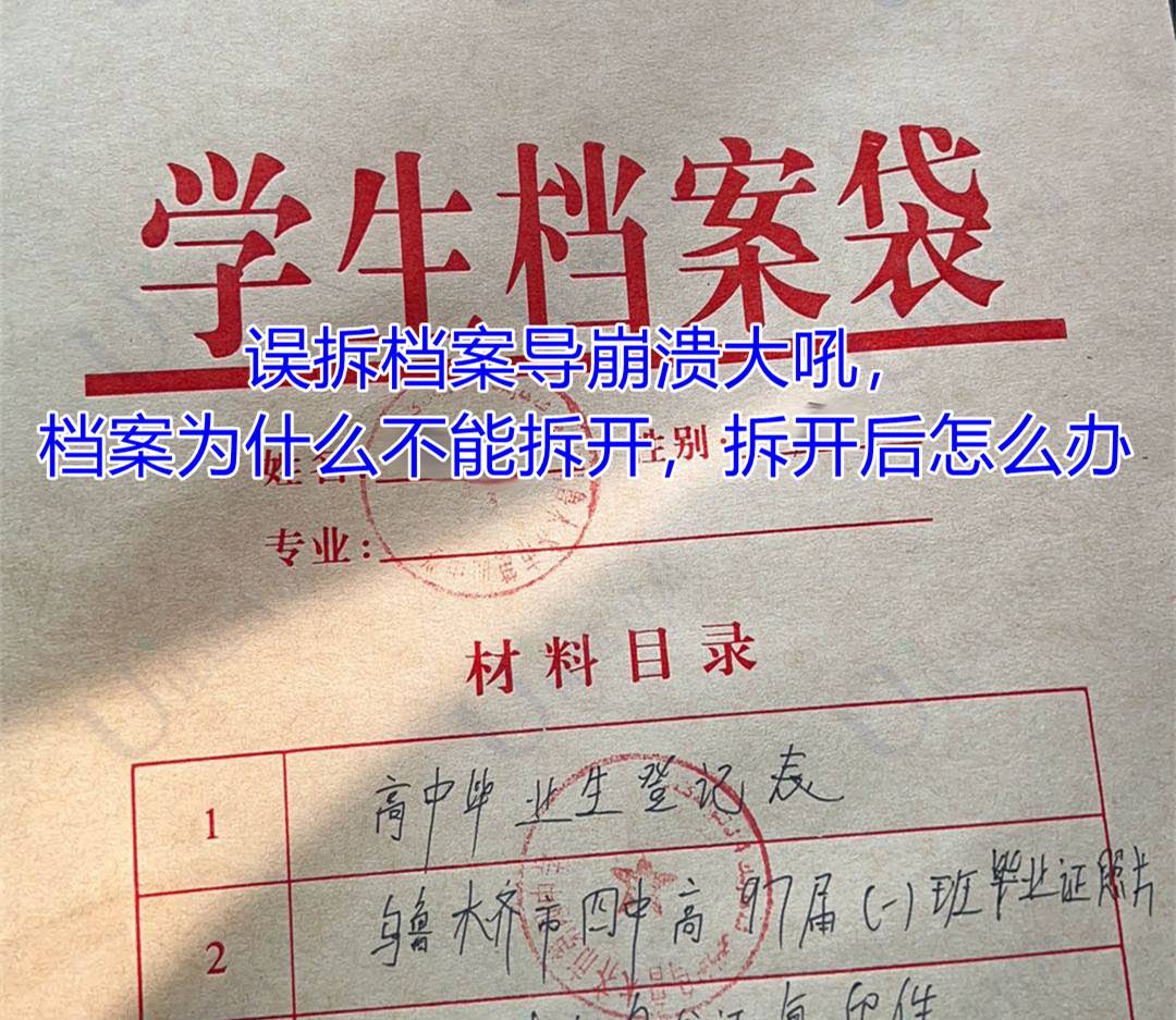 误拆档案导崩溃大吼，档案为什么不能拆开，拆开后怎么办