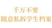 千万不要随意私拆学生档案，拆封了怎么办