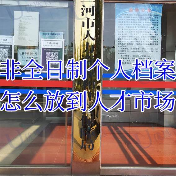  非全日制个人档案在自己手里怎么办