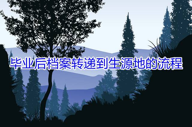 毕业后档案转递到生源地的流程