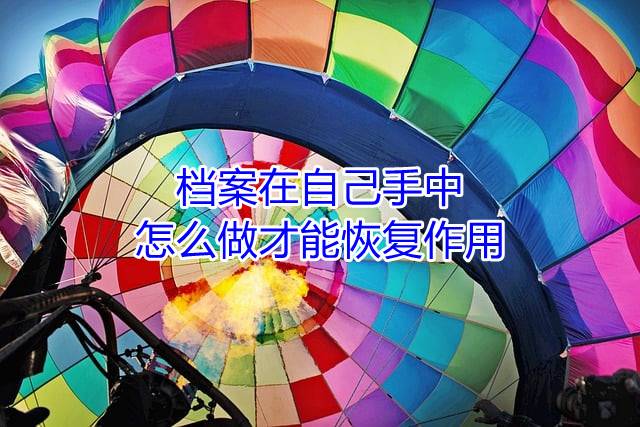 档案在自己手中怎么做才能恢复作用