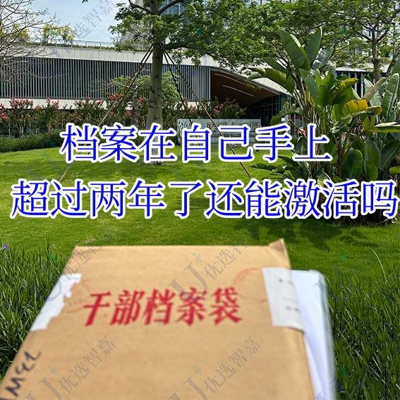 档案在自己手上超过两年了还能激活吗