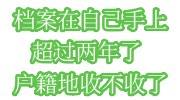 档案在自己手上超过两年了，户籍地收不收了