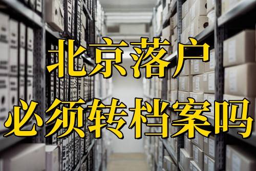 北京落户必须转档案吗