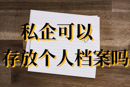 私企可以存放个人档案吗