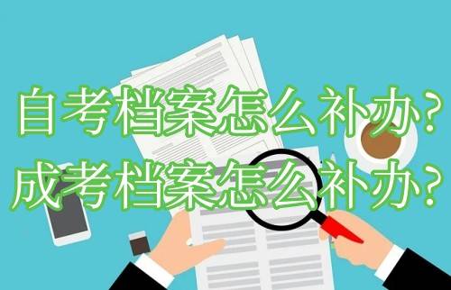 自考档案怎么补办?成考档案怎么补办?